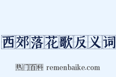 西郊落花歌反义词是什么意思的图片